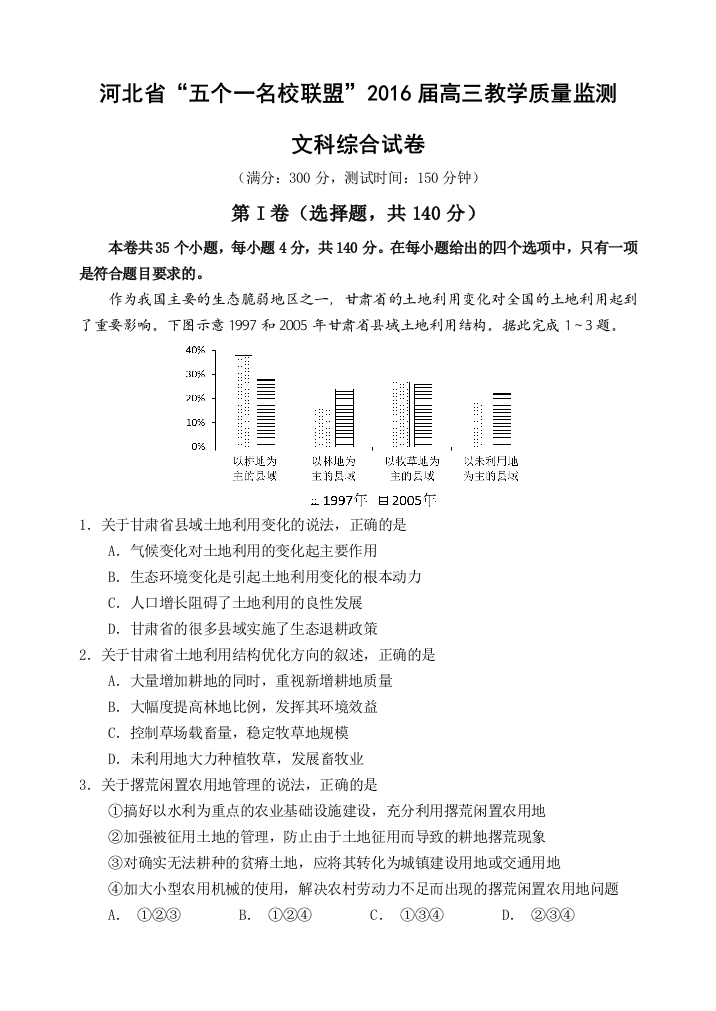 《首发》河北省“五个一联盟”2016届高三上学期教学质量监测文综试题