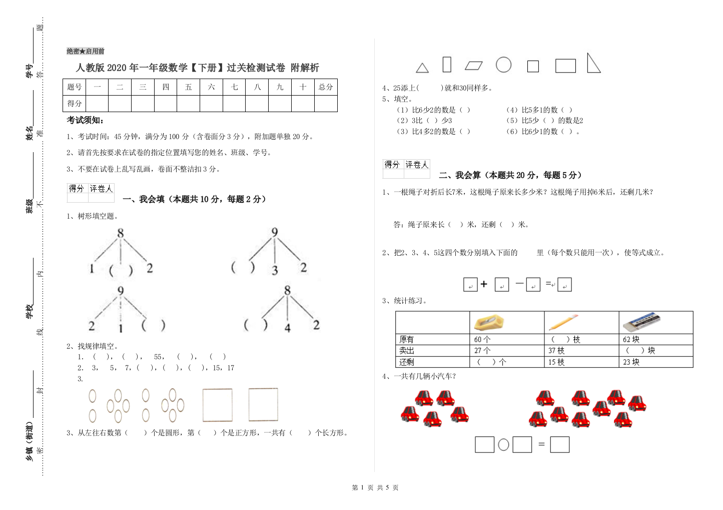 人教版2020年一年级数学【下册】过关检测试卷-附解析