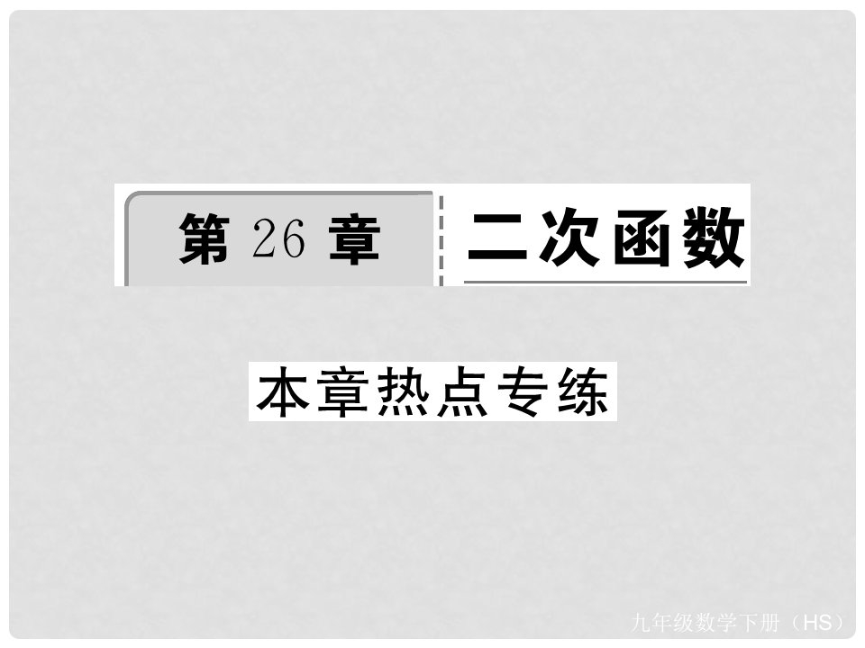 九年级数学下册