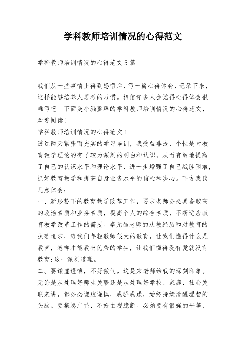 学科教师培训情况的心得范文