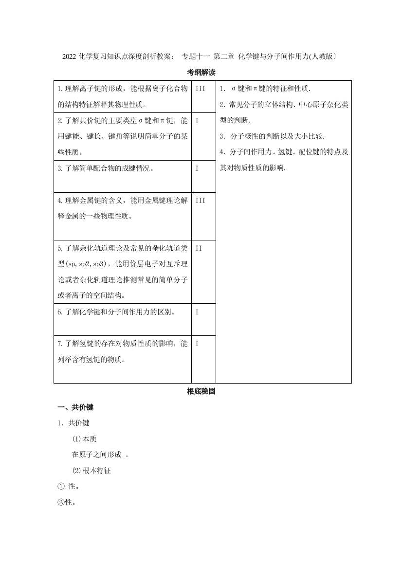 2022化学复习知识点深度剖析教案专题十一第二章化学键与分子间作用力(人教版)