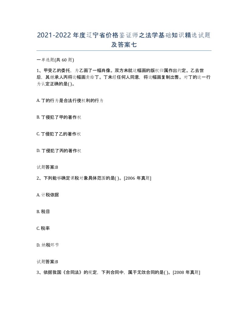 2021-2022年度辽宁省价格鉴证师之法学基础知识试题及答案七