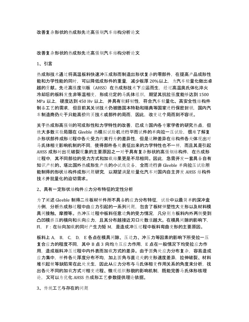 改善复杂形状的热成形先进高强钢汽车结构分析论文