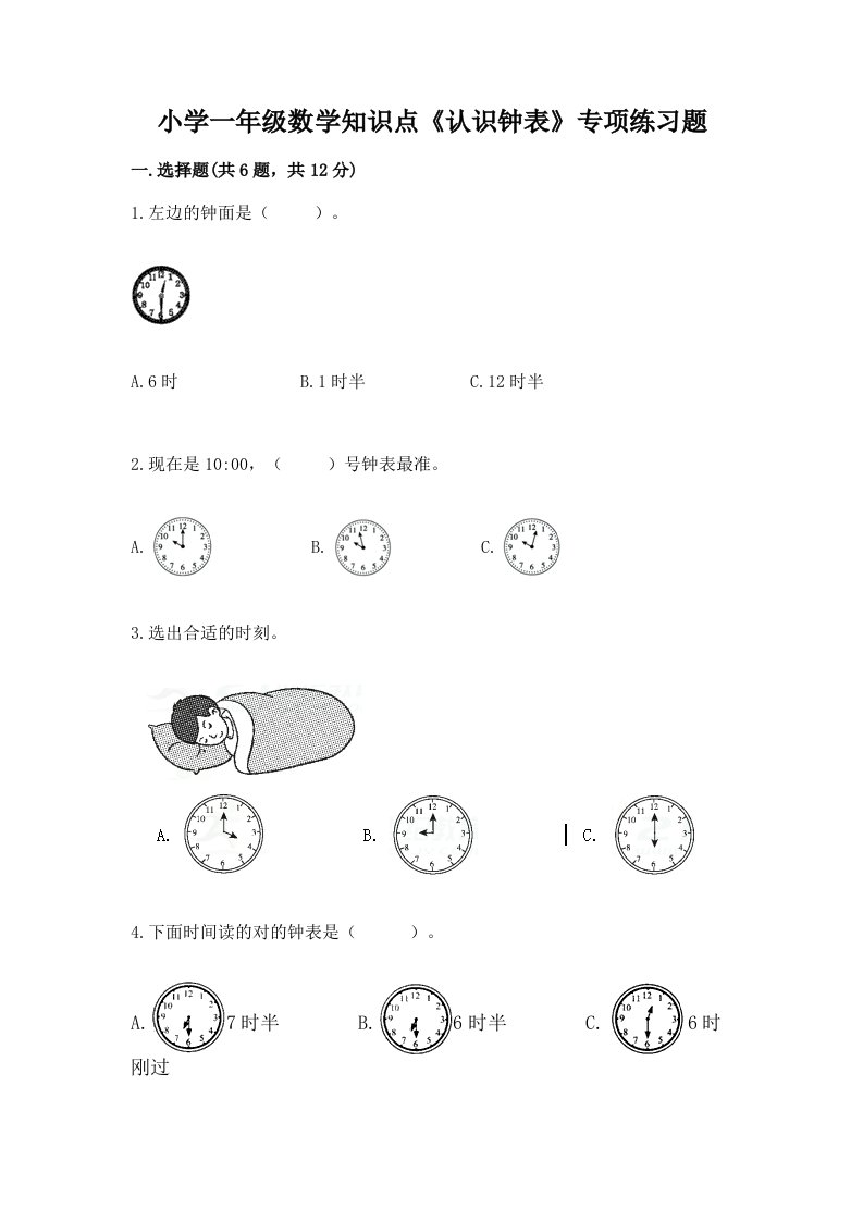 小学一年级数学知识点《认识钟表》专项练习题及答案（新）