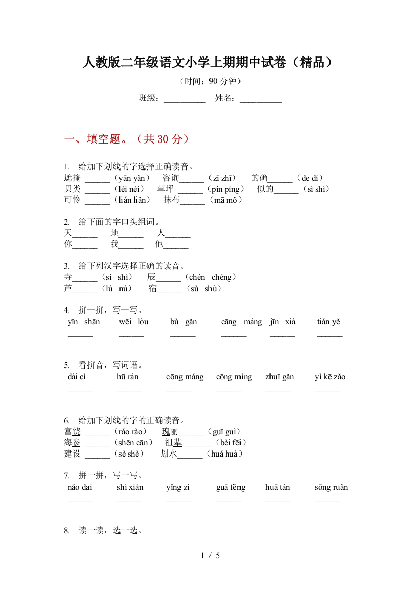 人教版二年级语文小学上期期中试卷(精品)