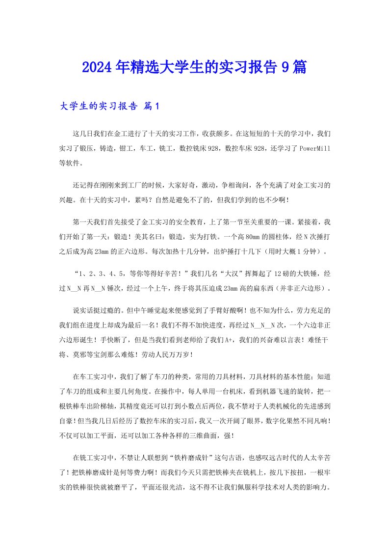 2024年精选大学生的实习报告9篇