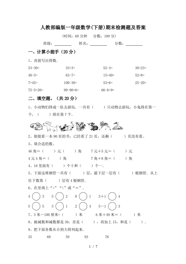 人教部编版一年级数学下册期末检测题及答案