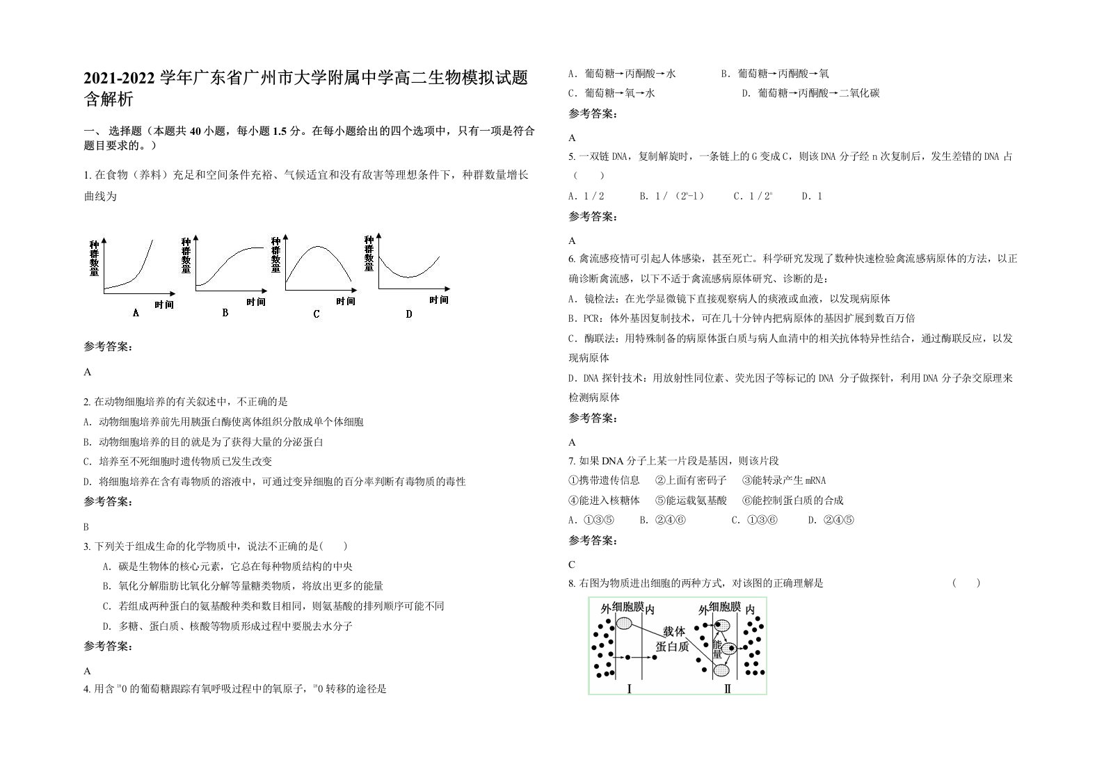 2021-2022学年广东省广州市大学附属中学高二生物模拟试题含解析