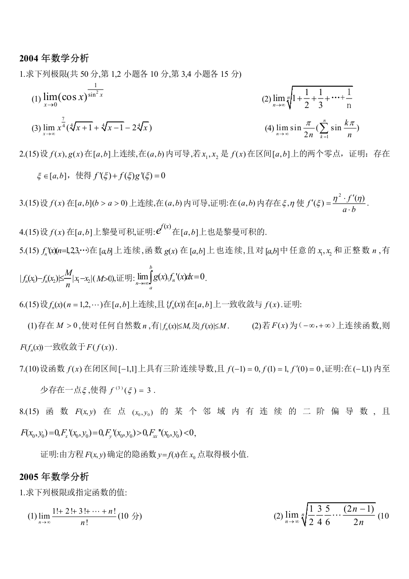 (完整word版)2004-2010华中师范大学数学分析考研真题