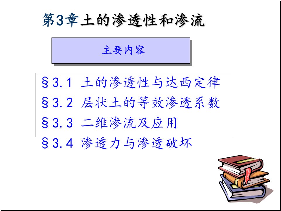 最新土力学第三章土的渗透性和渗流ppt课件