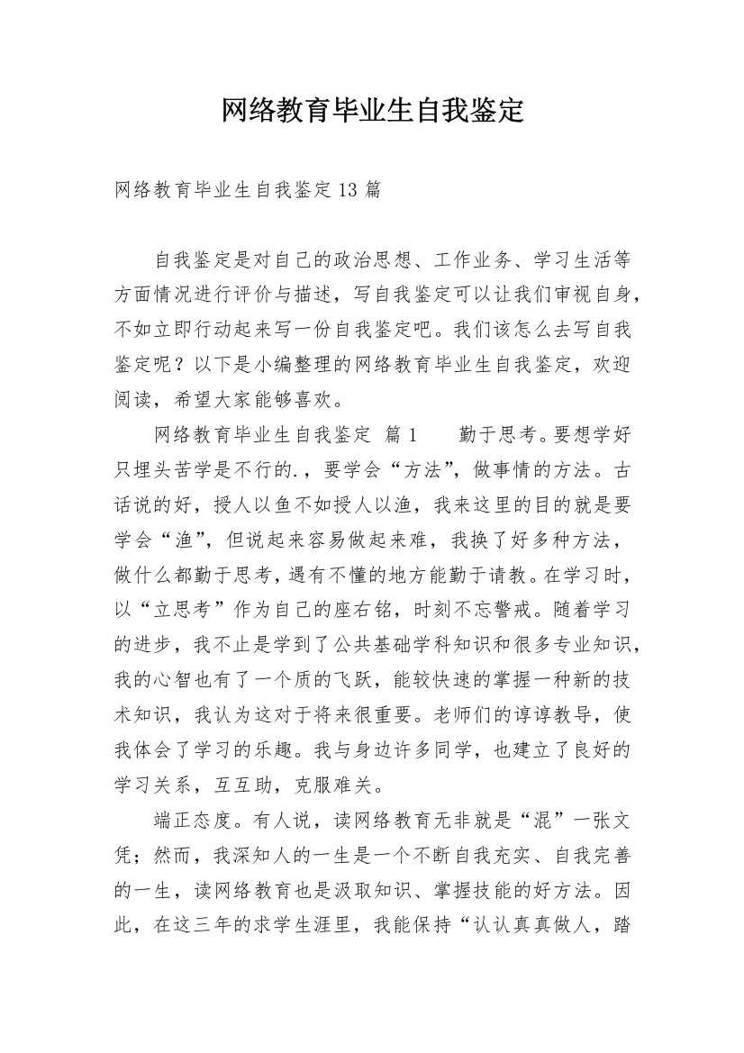 网络教育毕业生自我鉴定_19