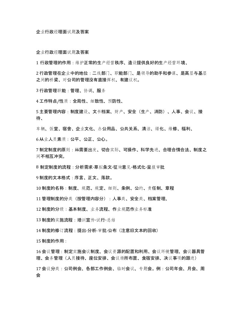 企业行政经理面试题及答案