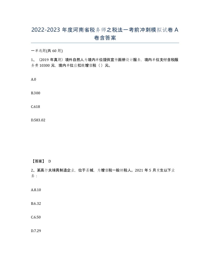 2022-2023年度河南省税务师之税法一考前冲刺模拟试卷A卷含答案