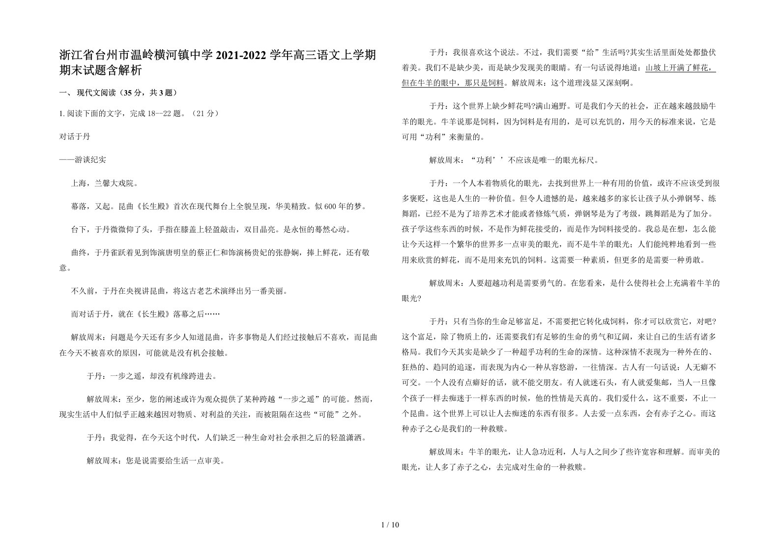 浙江省台州市温岭横河镇中学2021-2022学年高三语文上学期期末试题含解析