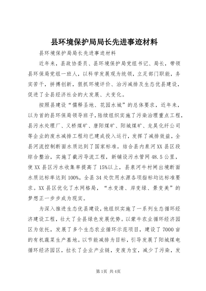 6县环境保护局局长先进事迹材料