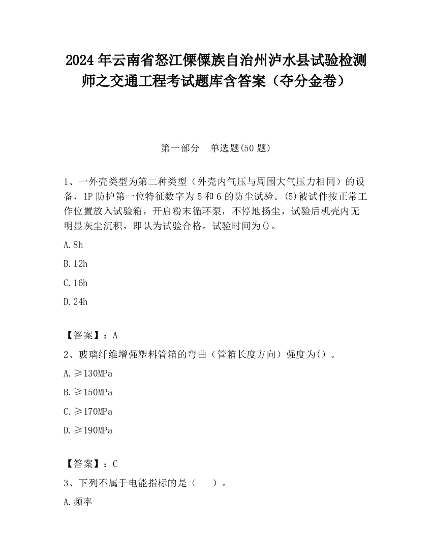 2024年云南省怒江傈僳族自治州泸水县试验检测师之交通工程考试题库含答案（夺分金卷）