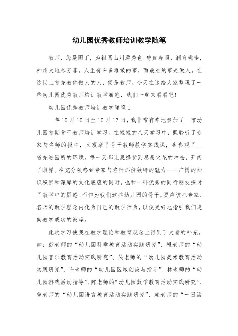 教师随笔心得_幼儿园优秀教师培训教学随笔