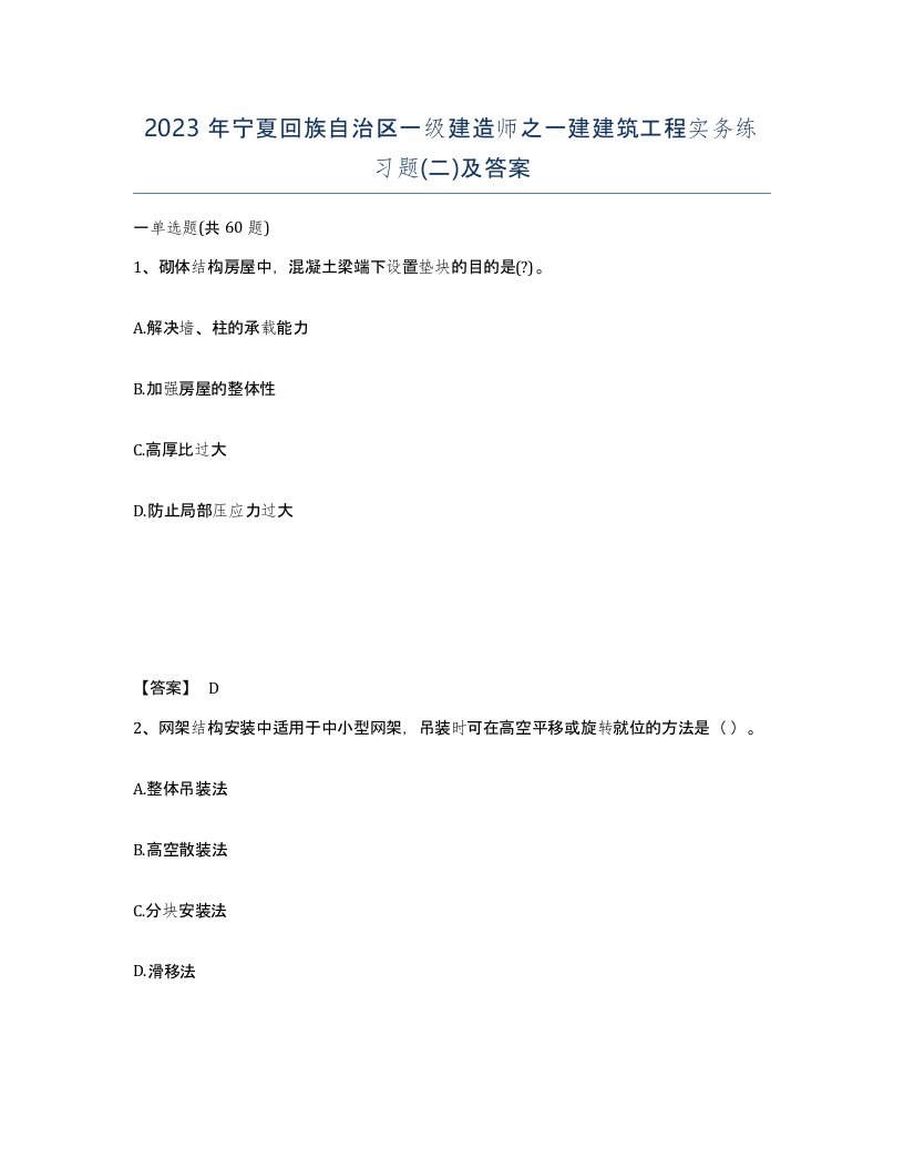 2023年宁夏回族自治区一级建造师之一建建筑工程实务练习题二及答案