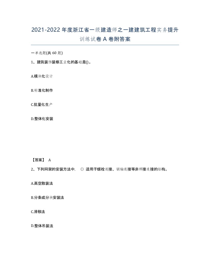 2021-2022年度浙江省一级建造师之一建建筑工程实务提升训练试卷A卷附答案