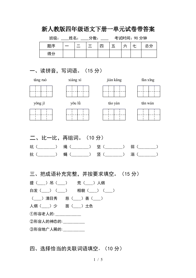 新人教版四年级语文下册一单元试卷带答案