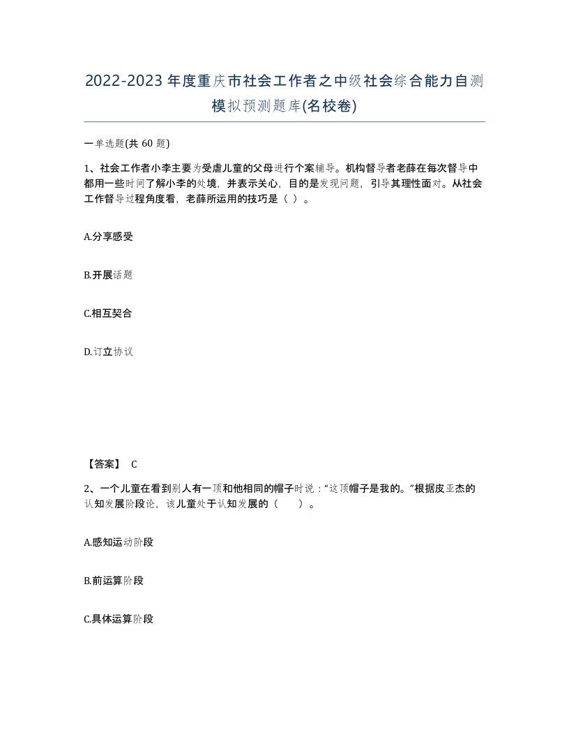 2022-2023年度重庆市社会工作者之中级社会综合能力自测模拟预测题库名校卷