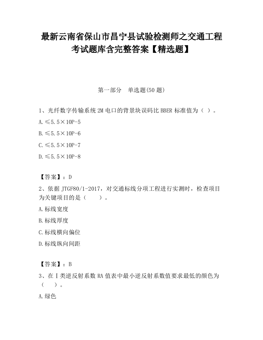 最新云南省保山市昌宁县试验检测师之交通工程考试题库含完整答案【精选题】