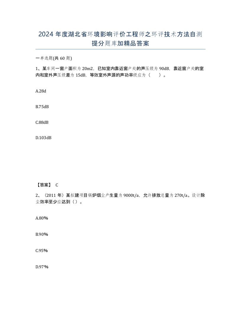 2024年度湖北省环境影响评价工程师之环评技术方法自测提分题库加答案