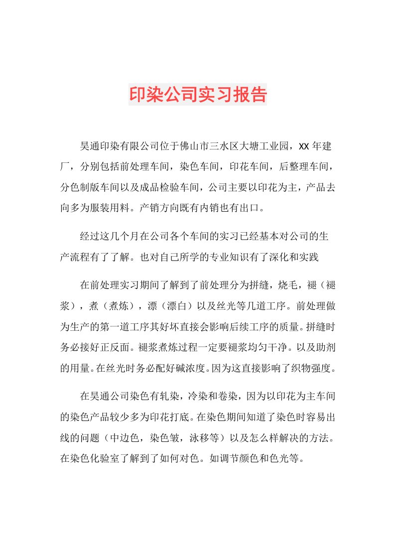 印染公司实习报告