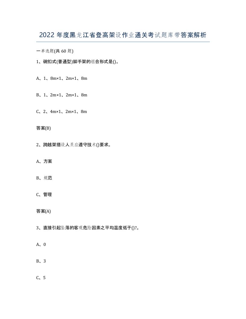 2022年度黑龙江省登高架设作业通关考试题库带答案解析