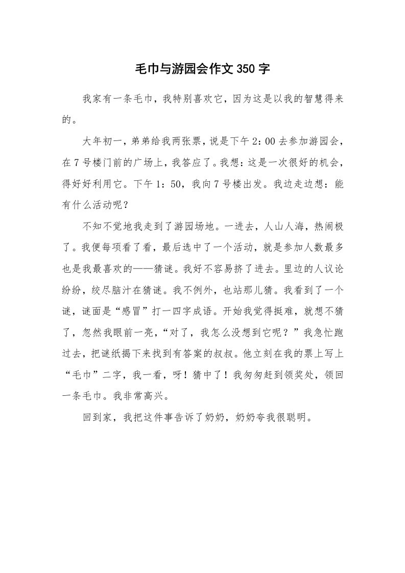 毛巾与游园会作文350字