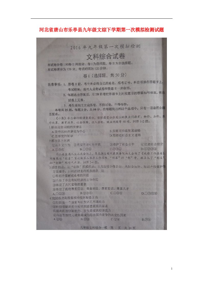 河北省唐山市乐亭县九级文综下学期第一次模拟检测试题（扫描版）