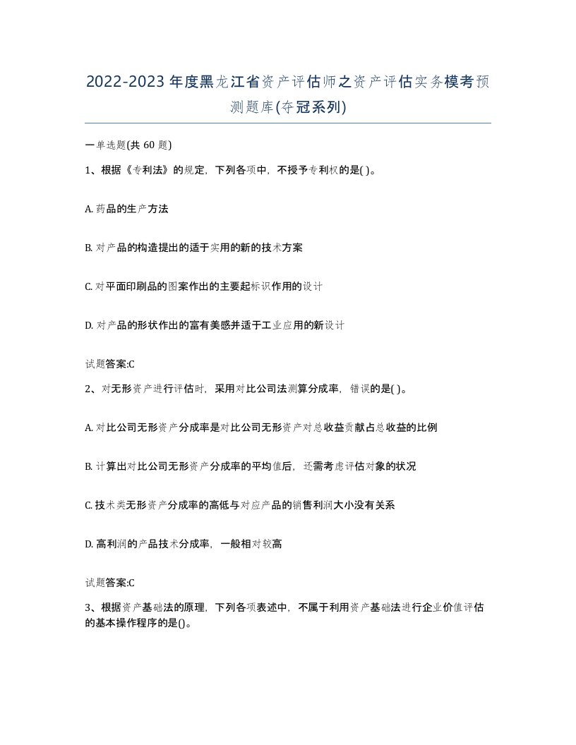 2022-2023年度黑龙江省资产评估师之资产评估实务模考预测题库夺冠系列