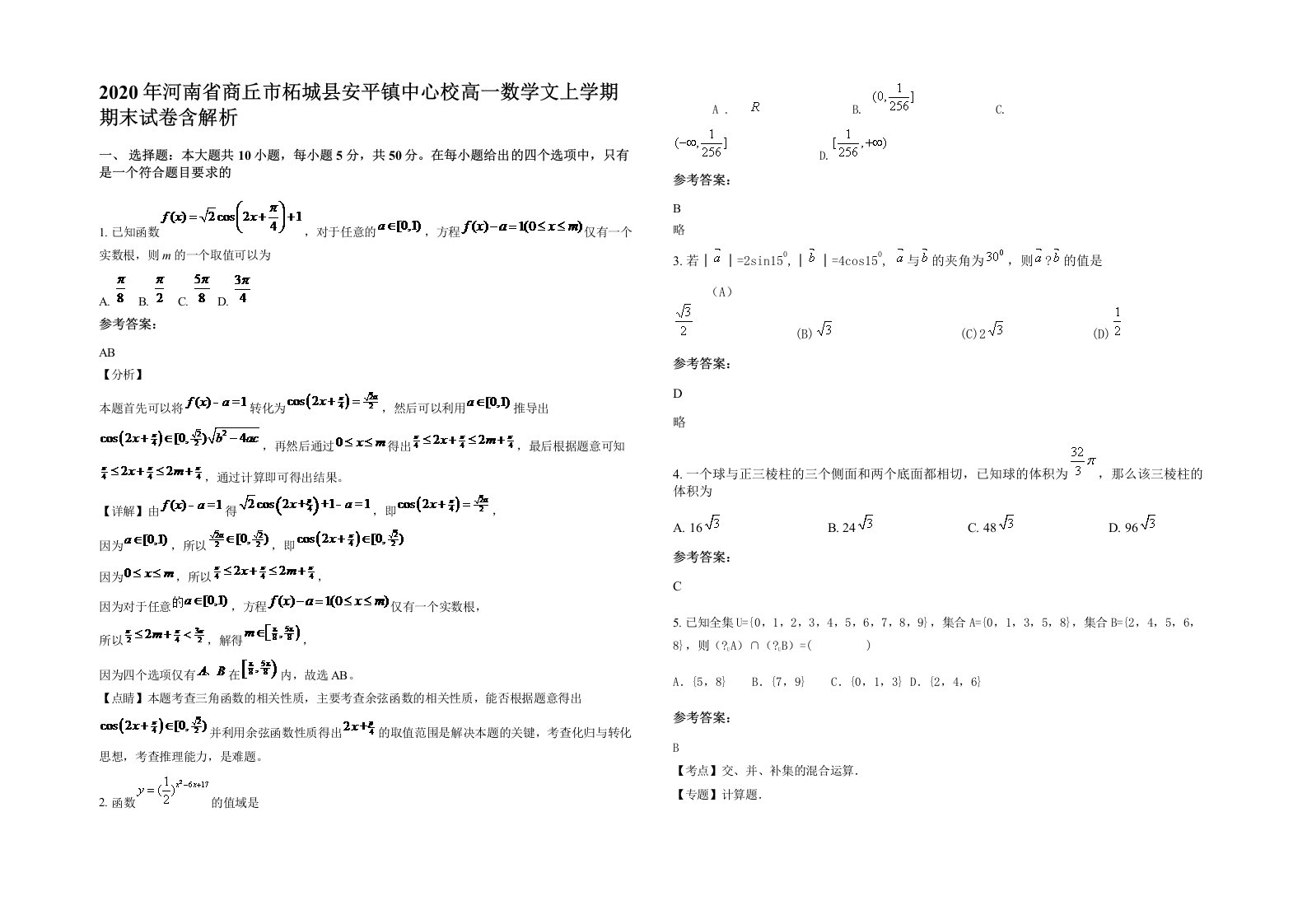 2020年河南省商丘市柘城县安平镇中心校高一数学文上学期期末试卷含解析