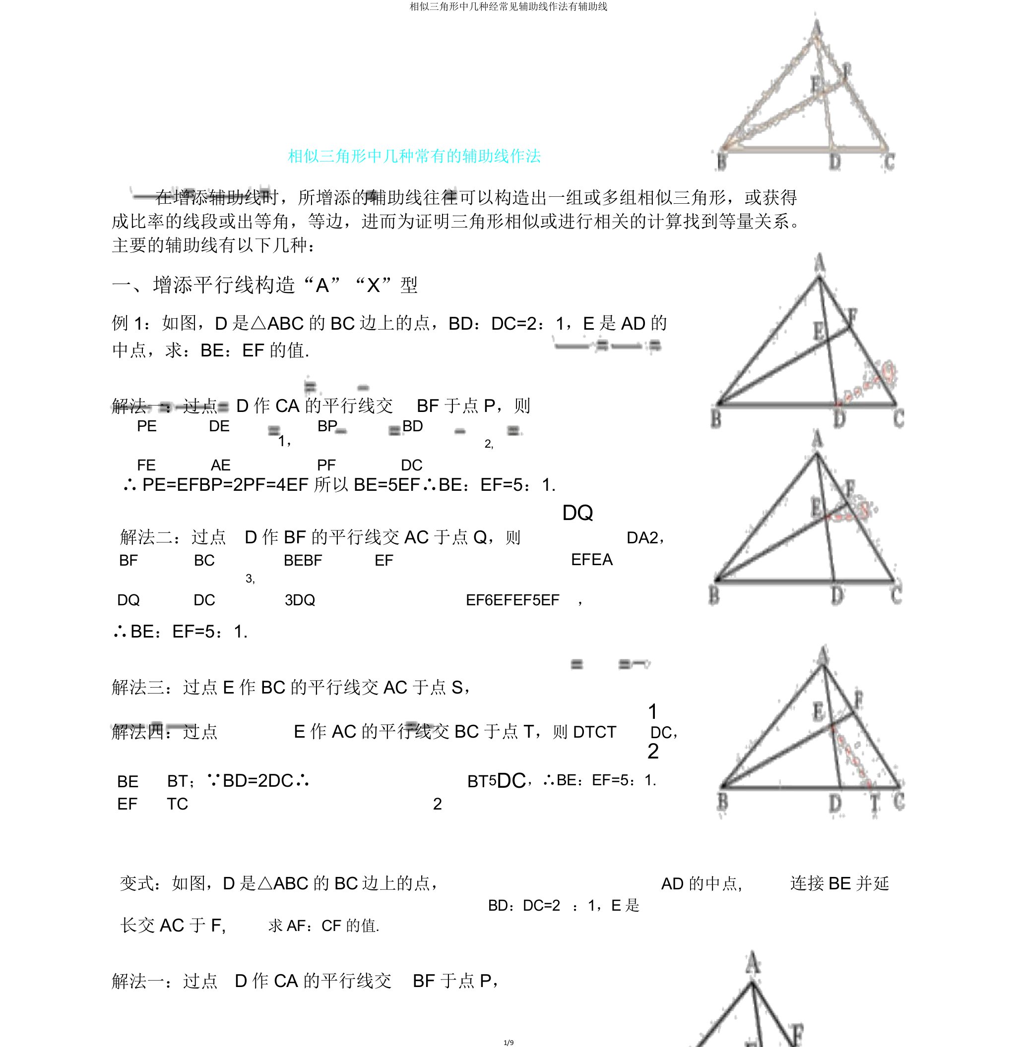 相似三角形中几种经常见辅助线作法有辅助线