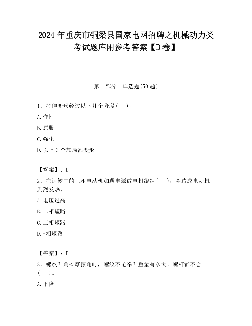 2024年重庆市铜梁县国家电网招聘之机械动力类考试题库附参考答案【B卷】