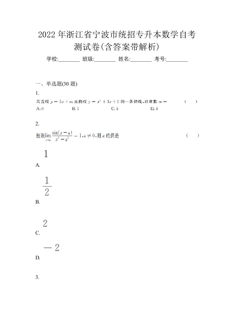 2022年浙江省宁波市统招专升本数学自考测试卷含答案带解析