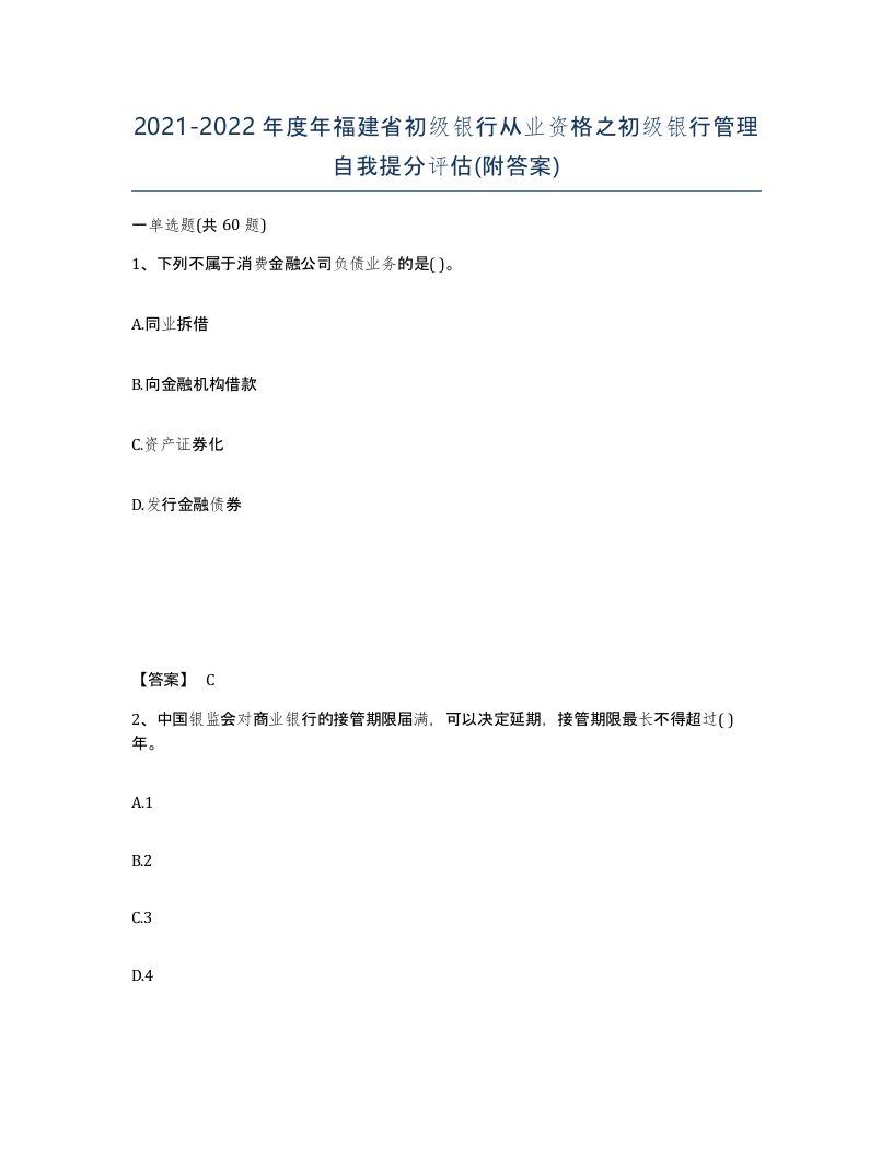 2021-2022年度年福建省初级银行从业资格之初级银行管理自我提分评估附答案