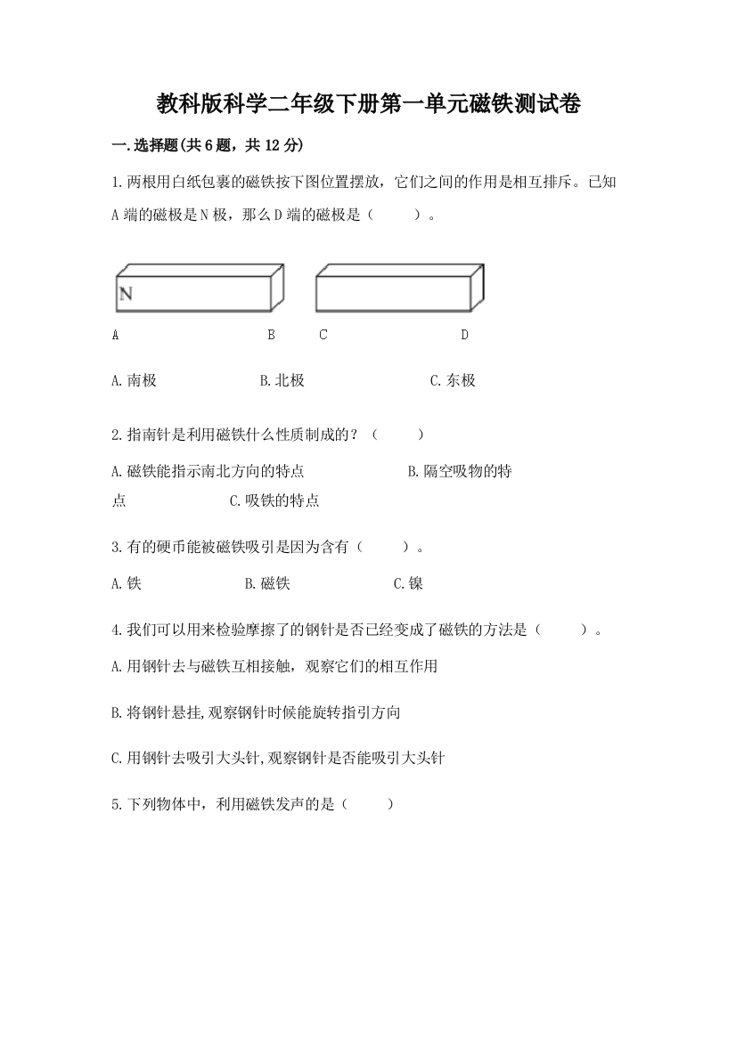 教科版科学二年级下册第一单元磁铁测试卷（夺冠系列）