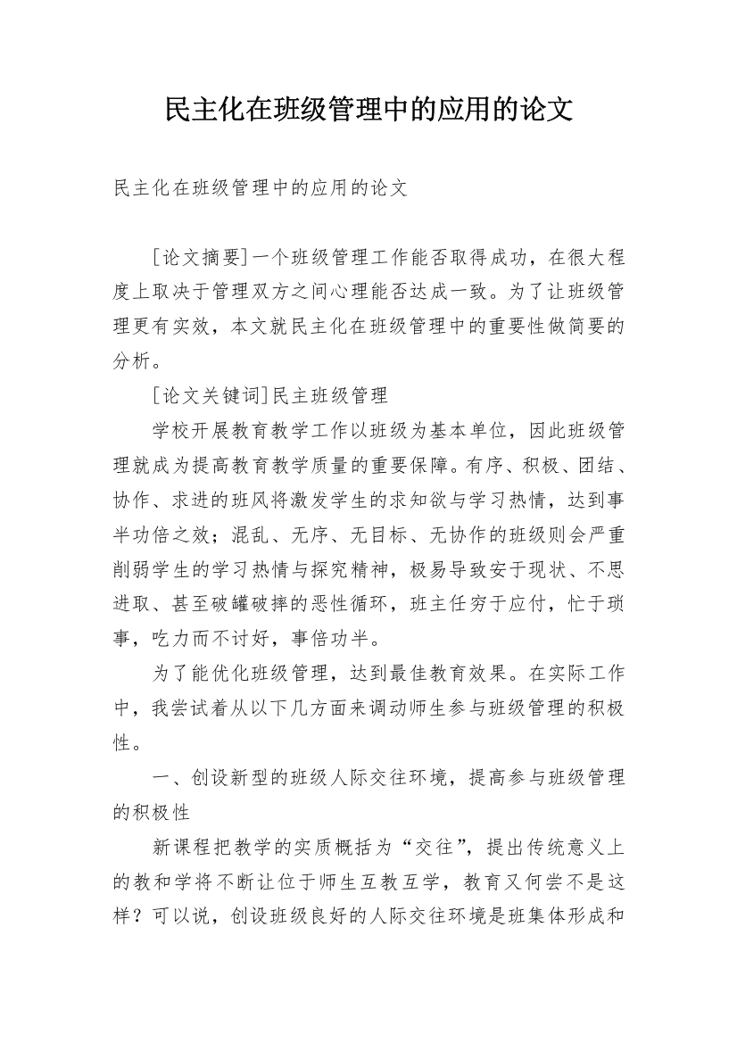 民主化在班级管理中的应用的论文