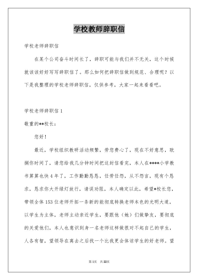 学校教师辞职信例文