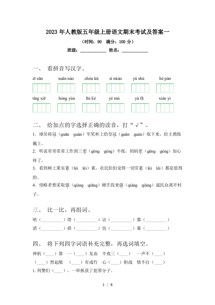 2023年人教版五年级上册语文期末考试及答案一