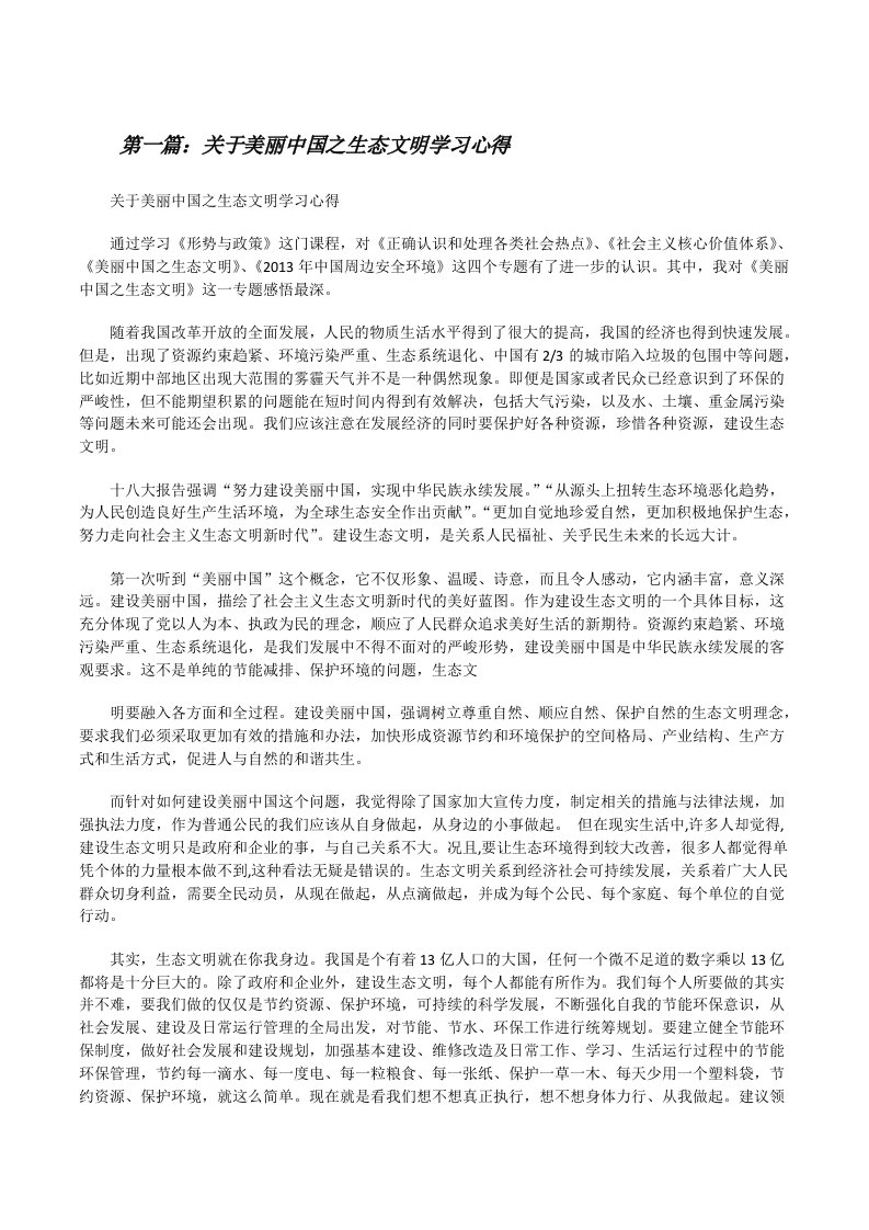 关于美丽中国之生态文明学习心得[修改版]