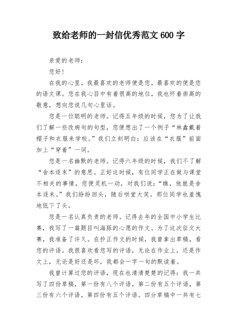 致给老师的一封信优秀范文600字_2