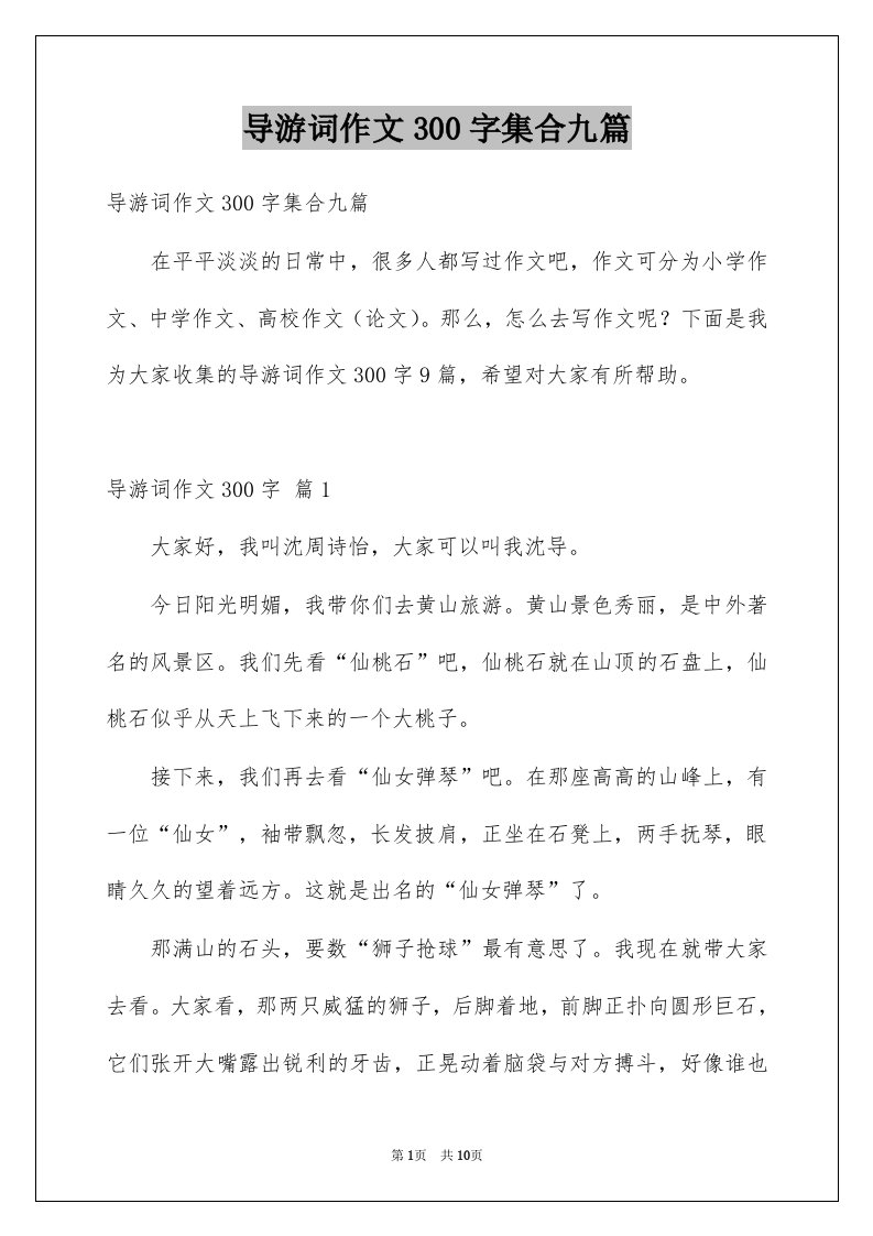 导游词作文300字集合九篇例文