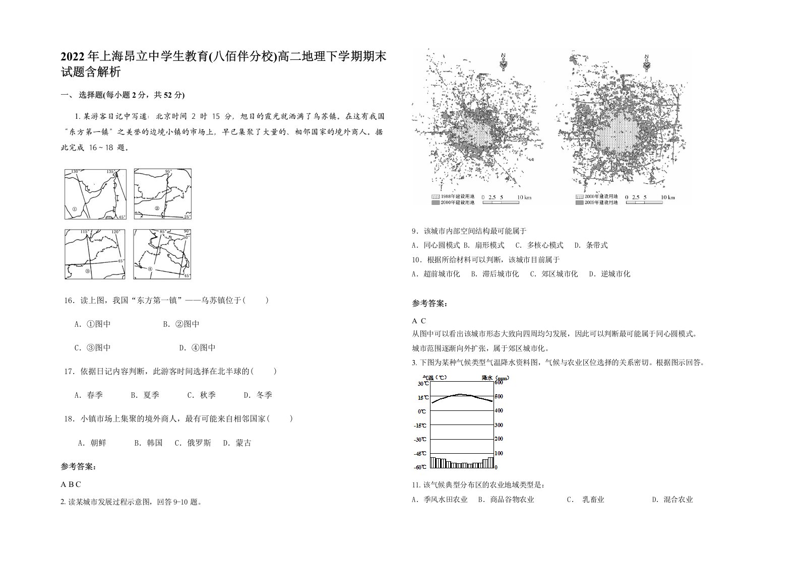 2022年上海昂立中学生教育八佰伴分校高二地理下学期期末试题含解析