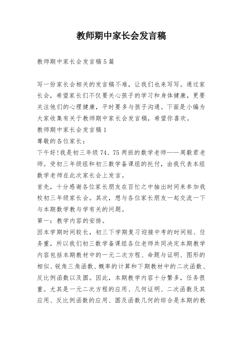 教师期中家长会发言稿