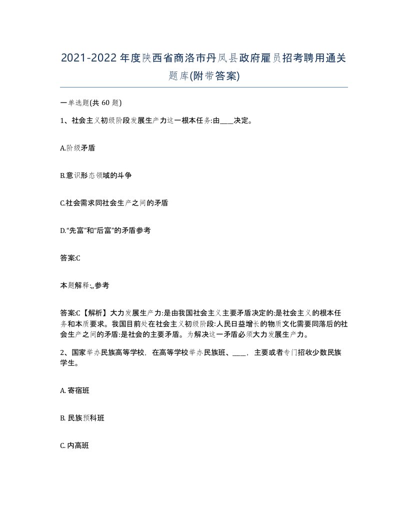 2021-2022年度陕西省商洛市丹凤县政府雇员招考聘用通关题库附带答案