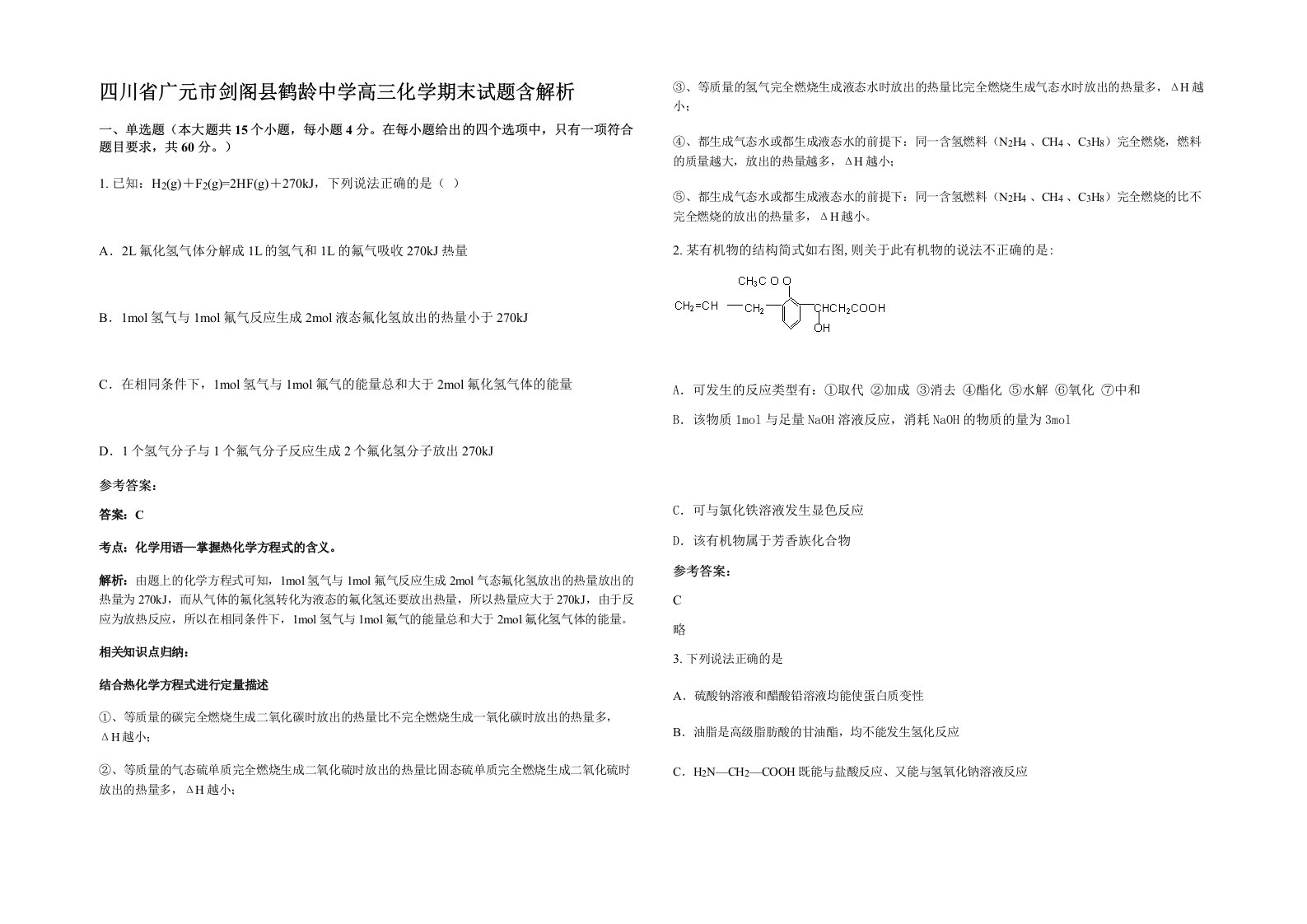 四川省广元市剑阁县鹤龄中学高三化学期末试题含解析