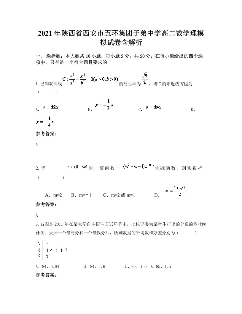 2021年陕西省西安市五环集团子弟中学高二数学理模拟试卷含解析