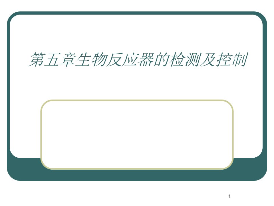 第五章生物反应器的检测及控制课件